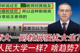 陕师大一副教授被指性骚扰：能和人民大学一样严处吗，未来趋势？视频封面
