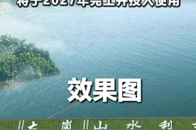 走基层看项目 | 新余史上最大水利项目将于2027年完工并投入使用视频封面