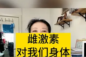 雌激素对我们身体有哪些影响 雌激素的6个好处，你都知道吗？#雌激素 #更年期 #女性健康 #妇产科陈姐 #专业科普送给咱爸妈视频封面