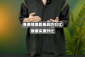 顶级键盘和性价比键盘对比实测！ #diy电脑 #机械键盘推荐 #键盘视频封面