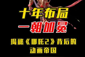 哪吒爆火的商业真相：揭秘《哪吒2》背后的动画帝国视频封面