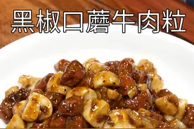 每到春天我就会经常给孩子做牛肉吃，今天这道黑椒口蘑牛肉粒孩子们超爱吃，口蘑味道鲜美，牛肉口感滑嫩#黑椒口蘑牛肉粒视频封面
