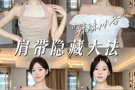 夏天一定要学会的这4个隐藏肩带的方法！！！抹胸吊带随便穿！#吊带 #吊带控 #肩带隐藏技巧视频封面