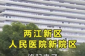 修起来了，两江新区这附近的人搞安逸了!#两江新区人民医院新院区  #医院动态  #重庆两江新区 #医院视频封面