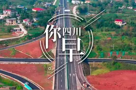 四川你早：川渝大通道——泸永高速@四川交通 #四川 #四川你早视频封面