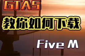 一个视频教会你如何解锁GTA5新世界，FiveM下载指南 #steam #gta视频封面