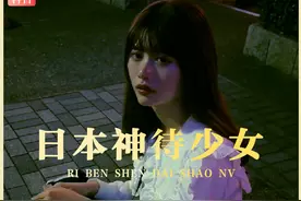 日本的神待少女到底是干什么的，只要管吃管住真的就能带走吗？视频封面