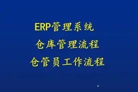 仓库管理流程、仓管工作内容、仓库管理员、仓库管理视频封面