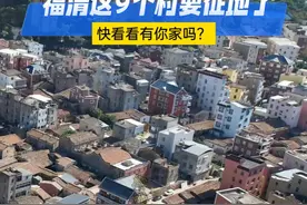 福清这9个村要征地了！ 快看看有你家吗？#看福清 #征地拆迁 #公告 #同城 #民生视频封面