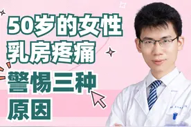 50岁的女性乳房疼痛，警惕三种原因 50岁这个年龄段的女性视频封面