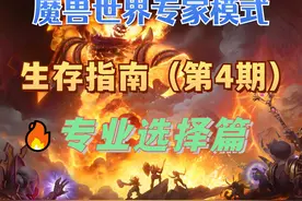【魔兽世界硬核服】专业选择攻略 采集专业：剥皮 挖矿视频封面