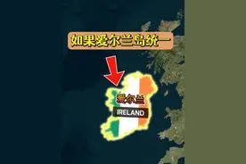 如果爱尔兰实现统一，会如何？ #地理科普 #爱尔兰 #英国 #冷知识视频封面