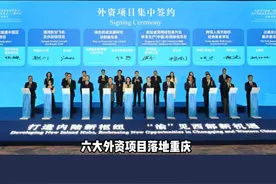 超75亿外资项目落地重庆，全世界都在投资重庆！ #重庆 #重庆dou知道 #重庆美好推荐官视频封面