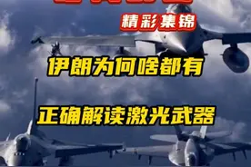 伊朗的激光反导武器，哪来的？ #激光反导  #中东  #军事  #军事科普视频封面