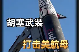 胡塞硬刚，导弹猛烈砸向美军航母，后撤600公里，怕被胡塞重创视频封面