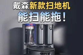戴森于IFA期间亮相全新扫地机器人，能扫、能拖还能自动洗拖布！