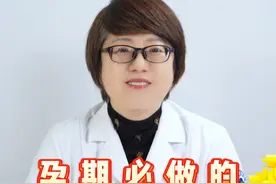 孕期必做的7个检查#孕妇 #产科 #硬核健康科普行动视频封面