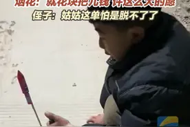 1月31日，采访， 安徽宿州，侄子放窜天猴给姑姑许愿早日脱单 结果打火机没气 烟花又撒了气 烟花：就花块把儿钱 许这么大的愿视频封面
