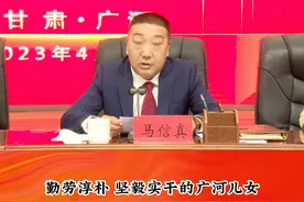 广河县委书记马信真：广河是我们的根脉，是大家逐梦起航的起锚地，无论走的有多远、事业有多大，家乡人民永远支持你们，家乡大门永远向你们敞开，家乡党委、政府永远是你们最坚强的后盾。#就业 #创业 #广河视频封面