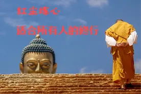 “地狱不空，誓不成佛”地藏王菩萨教会了我们什么？ #智慧 #思想视频封面