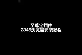 至尊宝插件2345浏览器安装教程#电商创业 #电商干货 #干货分享