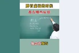 #脾虚 #中医 #科普 #知识 #抖出健康知识宝藏视频封面