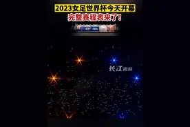 2023女足世界杯今天开幕，完整赛程表来了！视频封面