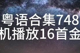 16首经典粤语合集748抖音热门好听歌曲榜推荐车载直播好听歌