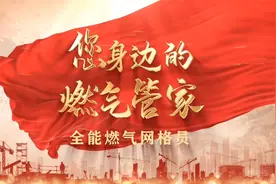 #泰安身边事 您身边的燃气管家 全能燃气网格员视频封面