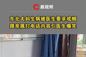 东北大妈生病被医生要求戒烟，跟亲属打电话内容引医生爆笑：我能戒，从昨天到现在我才抽了一盒零一颗