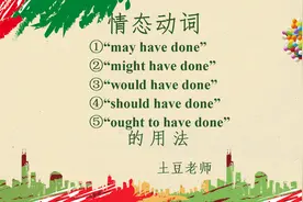 秒懂英语语法：“情态动词+have done”的用法#英语语法讲解视频封面