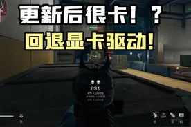 更新后很卡？帧数波动大，鼠标不跟手，试试回退显卡驱动版本！视频封面