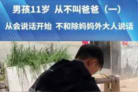 (一) 男孩11岁 从不叫爸爸  从会说话开始 不和除妈妈外大人说话#都市接到办 #抖音精选计划视频封面