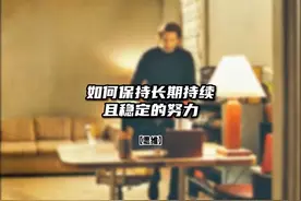 如何保持长期持续且稳定的努力。#思维 #个人成长 #努力
