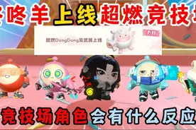 蛋仔派对：咚咚羊上线超燃竞技场！竞技场角色会有什么反应？