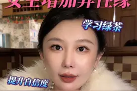 女生想要增加异性缘的小妙招 成为团宠的秘密#情感 #异性缘 #脱单秘籍视频封面