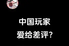 浅谈中外玩家的好评率差距。视频封面