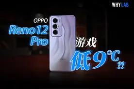 「WHYLAB」比 iPhone 低 9℃？！OPPO Reno12 Pro 游戏发热实测视频封面