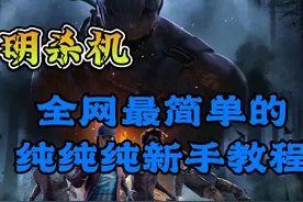 《黎明杀机》全网最简单明了的纯新手教学#黎明杀机 #steam游戏视频封面