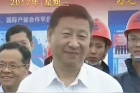 2017年4月19日，习近平来到铁山港公用码头，察看码头运营，听取北部湾港口规划建设和北部湾经济区发展建设情况介绍。视频封面