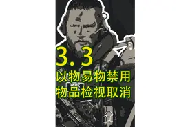 #逃离塔科夫 #塔科夫劝退之旅 以物易物即将禁用视频封面