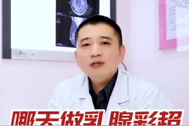 乳腺检查的最佳时间，你知道吗？#关爱女性健康 #医学科普 #乳腺 视频封面