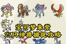 宝可梦朱紫25只神兽捕捉地点，详细攻略 #宝可梦 #口袋妖怪视频封面