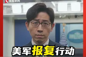 为报复约旦美军基地遭袭 美国对叙利亚和伊拉克展开空袭！此前拜登任内发生类似事件，五角大楼通常在48小时内就展开报复行动，这次为何等了约6天才出手？拜登在纠结什么？#美国 #约旦 #拜登 #军事基地 #报复视频封面