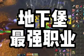地下堡最强职业！想玩的抓紧时间啦 #魔兽世界 #魔兽世界攻略必看视频封面