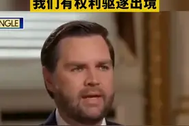 万斯放话：美国绿卡没有永久居住权 我们有权利驱逐出境视频封面