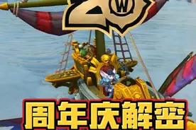 魔兽世界周年庆解密：海盗饕餮宴！攻略来了！今天的解密有点费钱视频封面