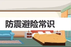遇到地震怎么办？这些防震避险常识应谨记（视频来源：中国地震局视频封面
