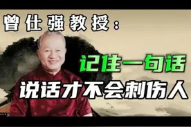 记住一句话，说话才不会伤人#曾仕强 #国学文化 #易经文化 #运势视频封面