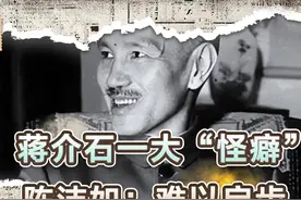 揭秘蒋介石“怪癖”：一生只喝白开水，前妻：无关自律，难以启齿视频封面